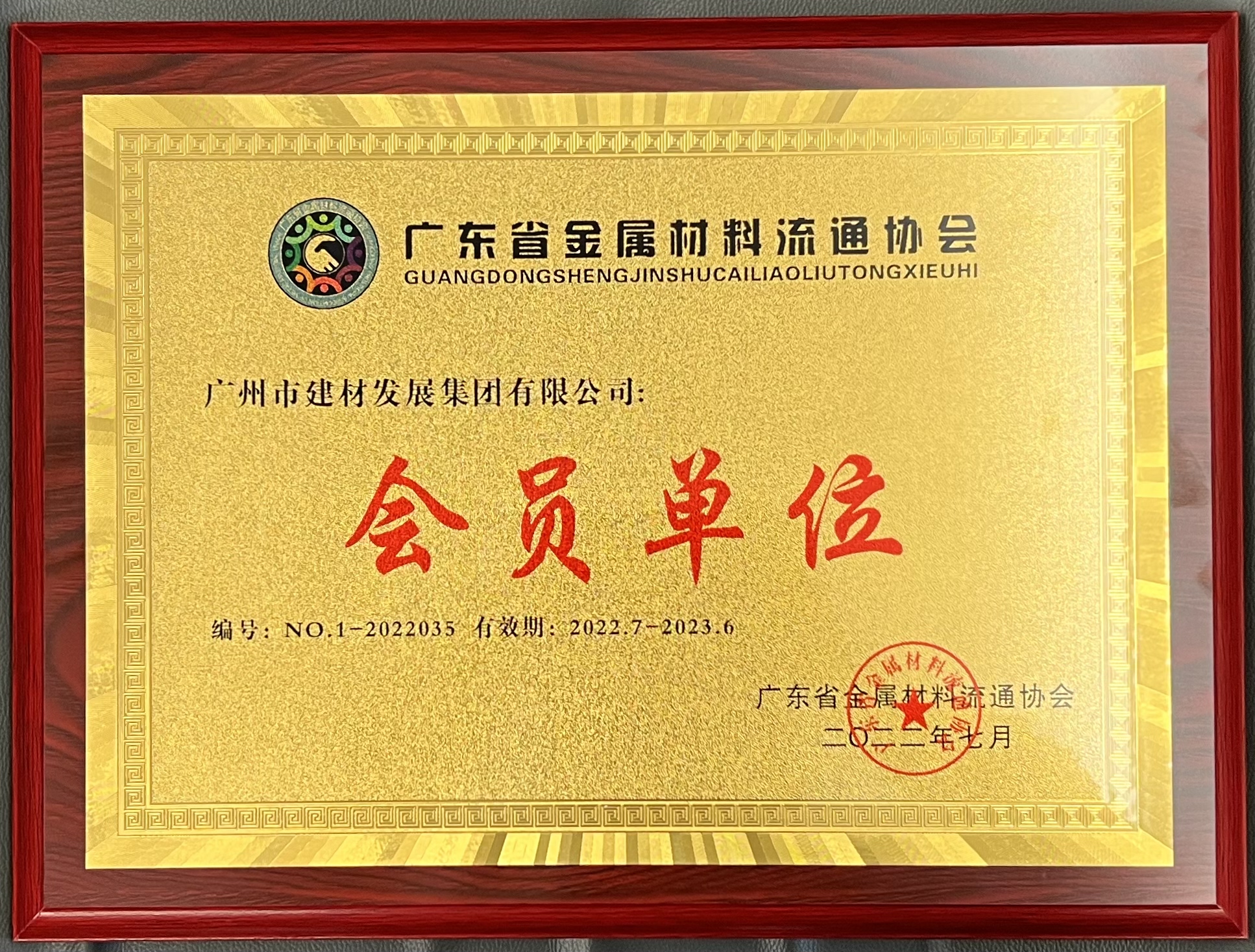 2023年廣東省金屬材料流通(tōng)協會會員單位